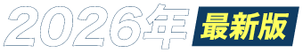 2026年最新版