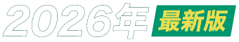 2026年最新版