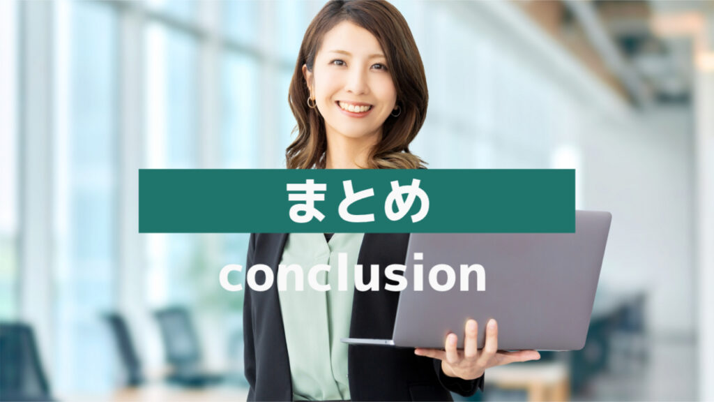 記事のまとめイメージ