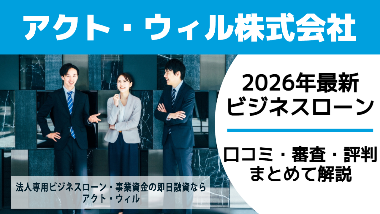 【2026年最新】アクトウィル｜口コミや審査・評判をまとめて解説