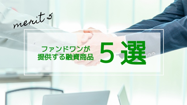ファンドワンが提供する5つの融資商品の一覧イメージ