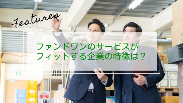 ファンドワンのサービスが向いている企業像の図