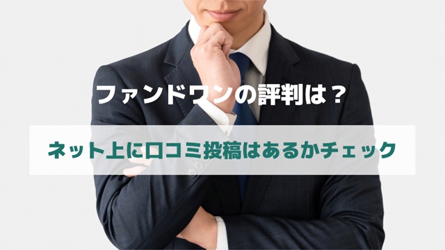 ファンドワンの評判と口コミの調査イメージ