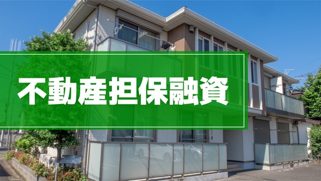 不動産担保融資の説明図