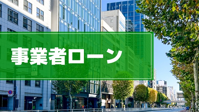事業者ローンの解説イメージ