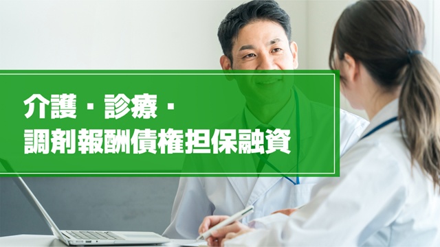 介護・診療・調剤報酬債権担保融資の図解
