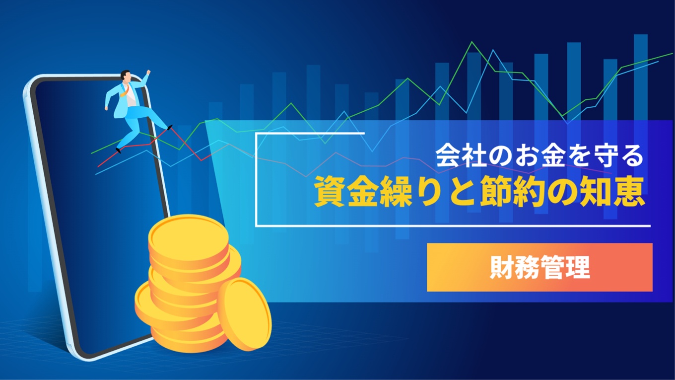 会社のお金を守る資金繰りと節約の知恵