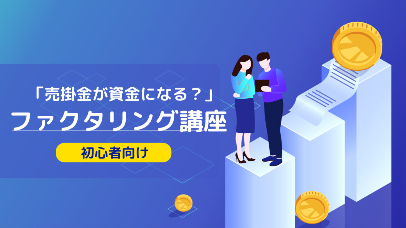 「売掛金が資金になるとは？初心者向けファクタリング講座」女性と男性が話し合う様子とお金のイラスト