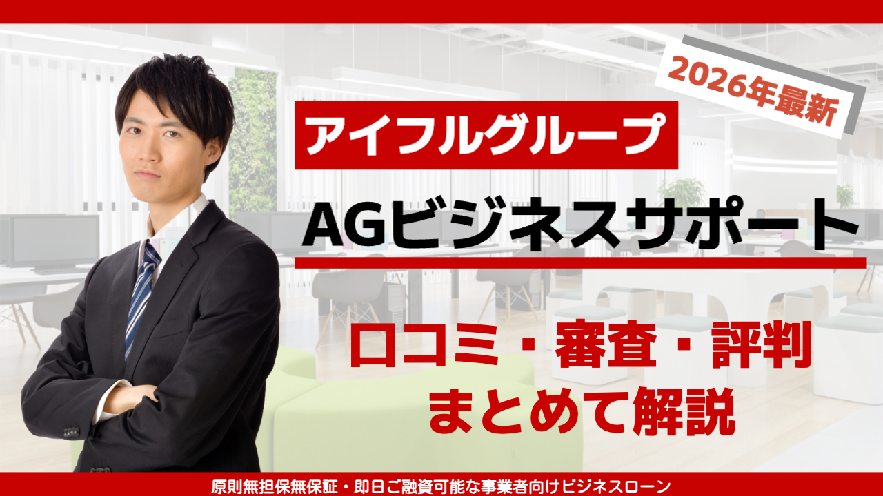 男性が左側に腕を組んでこちらを向いて立っている。「2026年最新/アイフルグループ/AGビジネスサポート/口コミ・審査・評判まとめて解説」