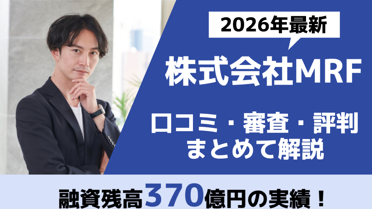 【2026年最新】MRF(エムアールエフ)｜口コミや審査・評判をまとめて解説