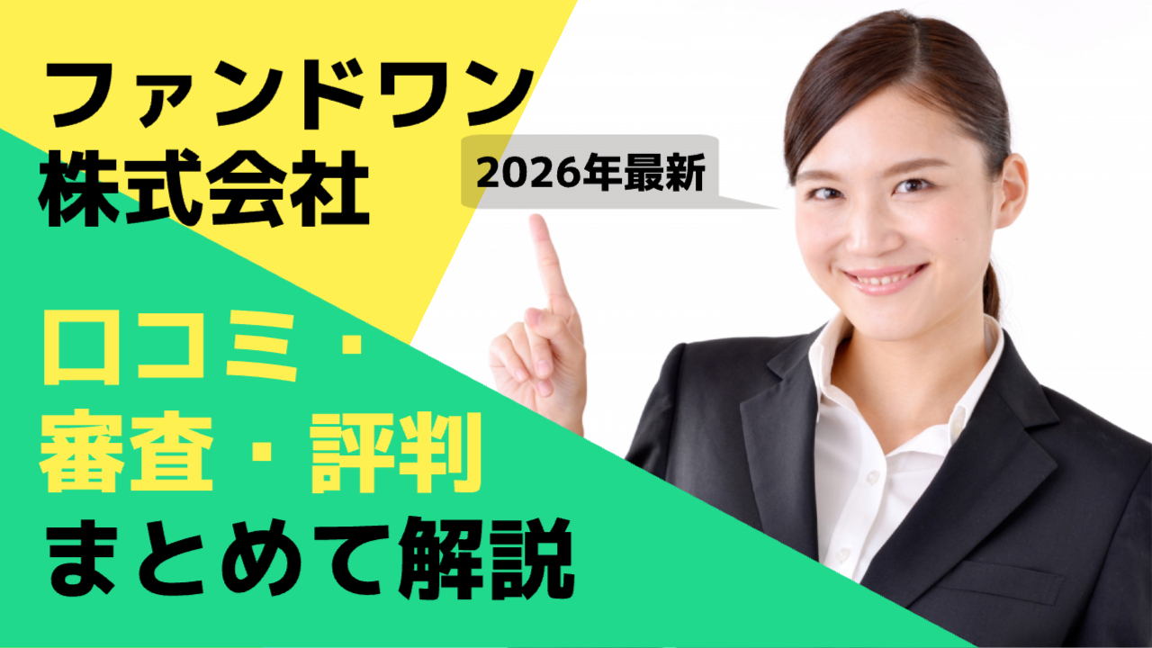 【2026年最新】ファンドワン｜口コミや審査・評判をまとめて解説
