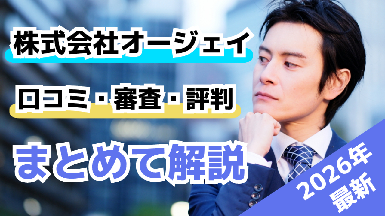 右側に男性が指を顎に当てて考えている様子。「株式会社オージェイ/口コミ・審査・評判まとめて解説」右下に「2026年最新」