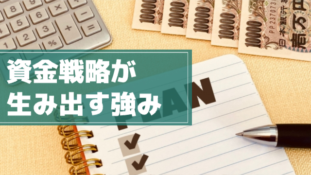 計算機と一万円札とメモとぺんが用意されており「PLAN」の文字。「資金戦略が生み出す強み」