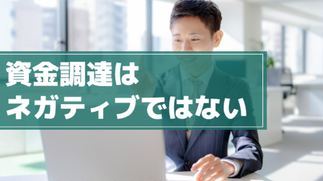 男性がパソコンを見ながら微笑んでいる様子「資金調達はネガティブではない」