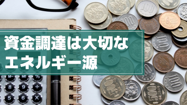 計算機やノート、小銭がばら撒かれている状態「資金調達は大切なエネルギー源