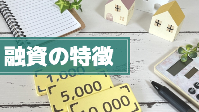 メモ帳、家の形をしたおもちゃ、お札に見立てた紙、計算機がおかれている「融資の特徴」