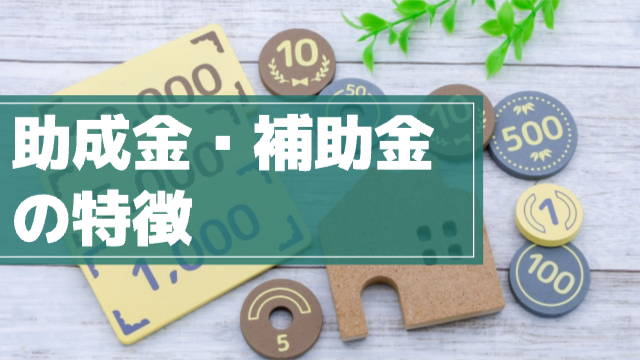 家と小銭とお札に見立てたクラフト「助成金・補助金の特徴」