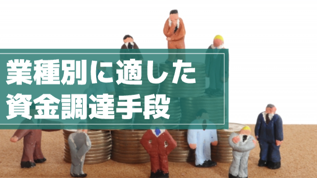 色々なジャンルの服を着た人形が集まっている「業種別に適した資金調達手段」