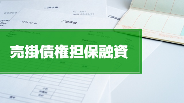 売掛債権担保融資のイメージ