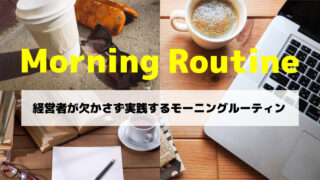 成功する経営者が欠かさず実践するシンプルなモーニングルーティン