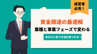 資金調達手段は業種や事業フェーズに応じて選択するのが最適解