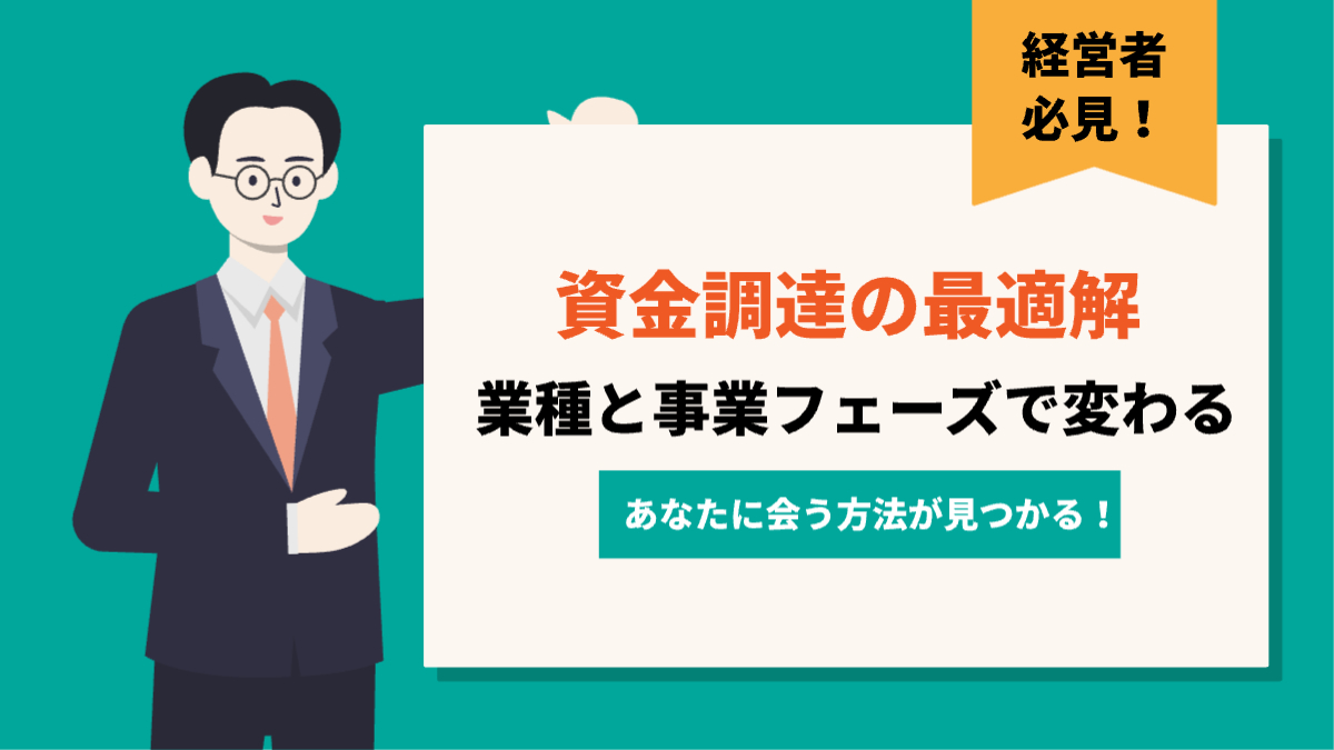 男性が「資金調達の最適解/業種と事業フェーズで変わる/あなたに合う方法が見つかる！」の文字が書かれたボードを持って立っている