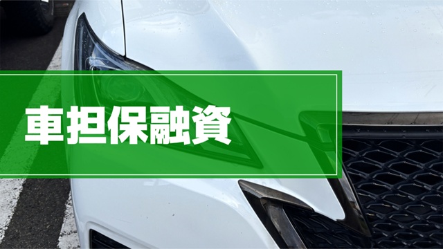 車担保融資の仕組みイメージ