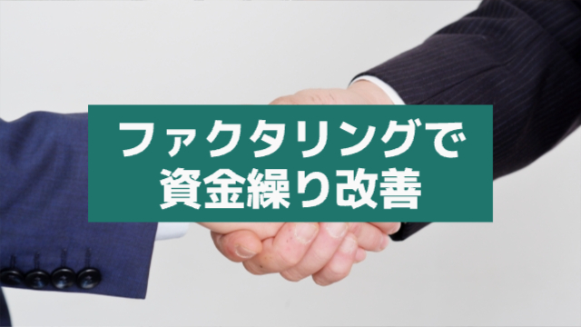 握手している場面(手のみ写っている状態)「ファクタリングで資金繰り改善」