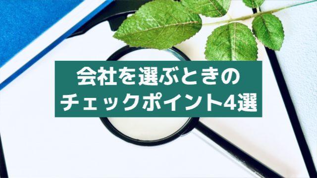 虫眼鏡が真ん中にあり、背景には植物の葉やノート。「会社を選ぶときのチェックポイント4選」