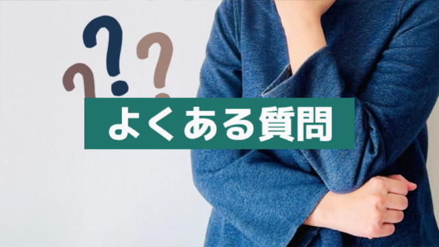 顎に手を当てている様子(顔は映されていない状態)「よくある質問」