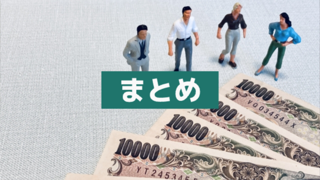 色々な職種の男性4人のフィギュアが一万円札の前に立っている様子。「まとめ」