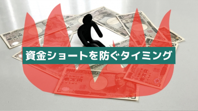 一万円札がばら撒かれているうえで、炎の中に1人の男性(イラスト)「資金ショートを防ぐタイミング」