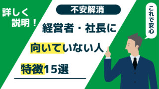 【2026年最新版】経営者・社長に向いてない人の特徴15選