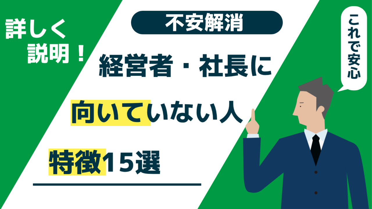 男性のイラストがタイトルを見て指差している様子 「経営者・社長に向いていない人特徴15選」
