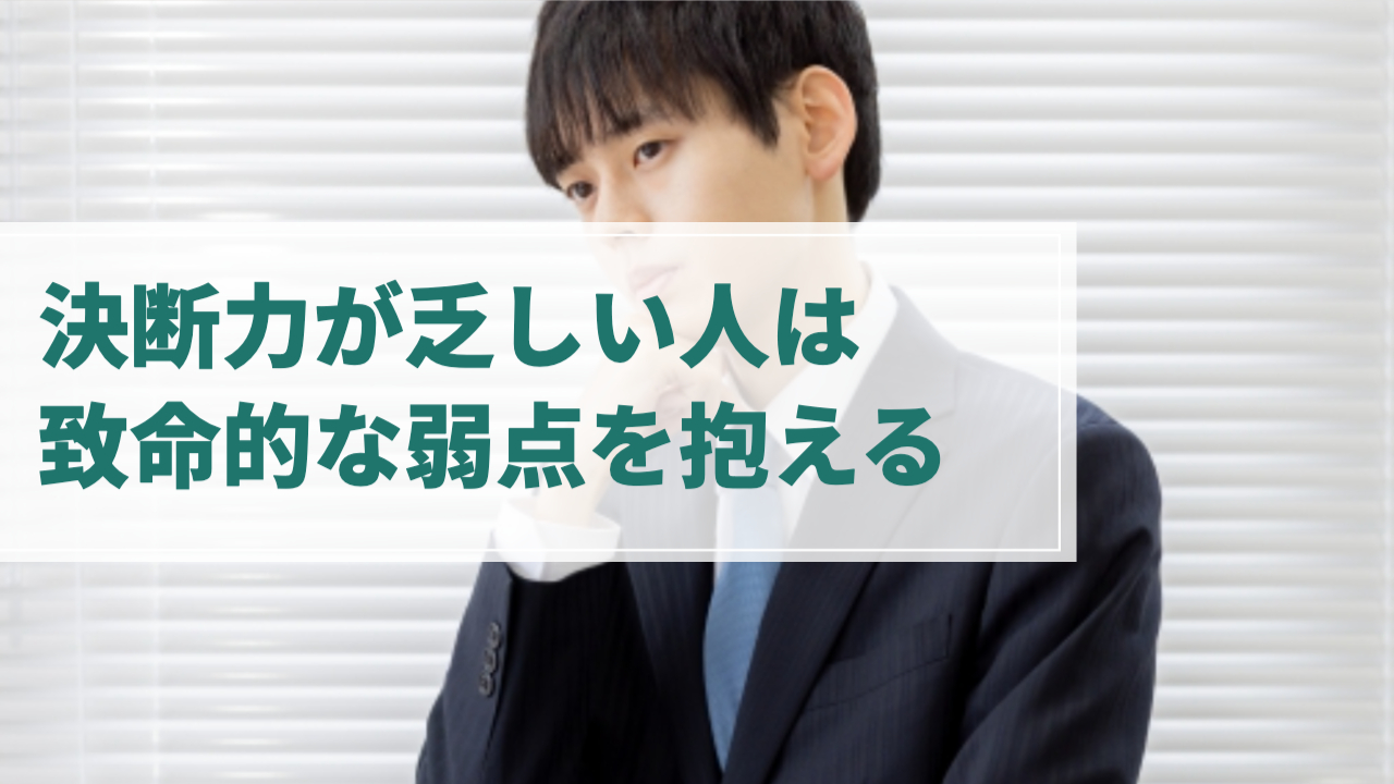 男性が指を顎に当てて悩む様子
「決断力が乏しい人は致命的な弱点を抱える」