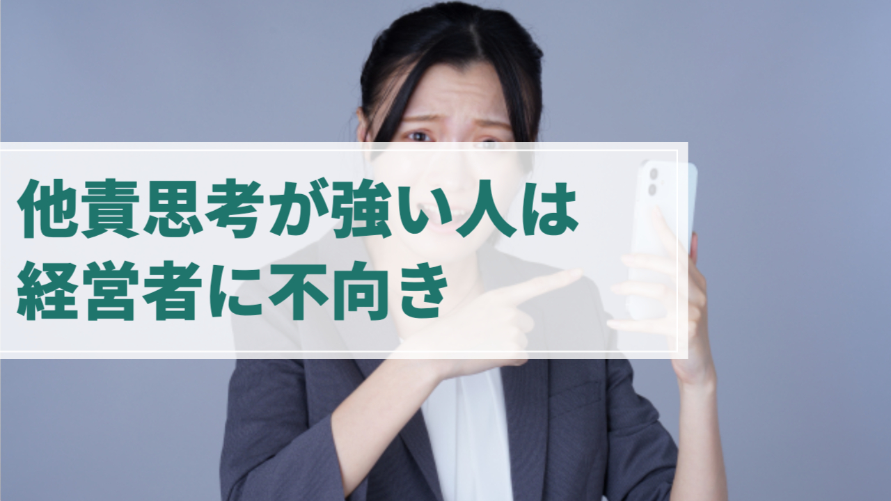 女性がスマートフォンを指差して怒っている様子
「他責思考が強い人は経営者に不向き」
