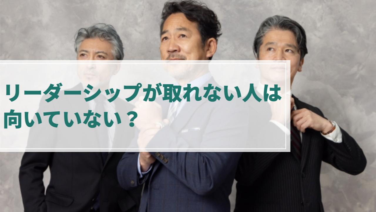 3人のスーツを着た男性が斜め上の未来を見ている様子
「リーダーシップが取れない人は向いていない？」