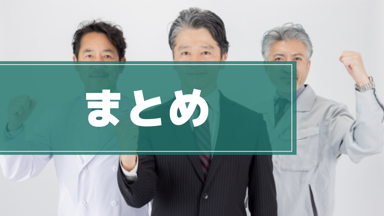 3人の男性がガッツポーズしている様子
「まとめ」