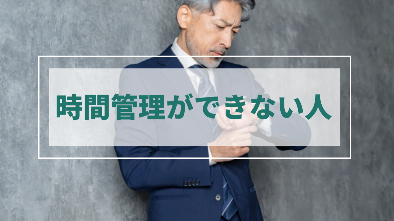 男性が腕時計で時間を確認する様子
「時間管理ができない人」