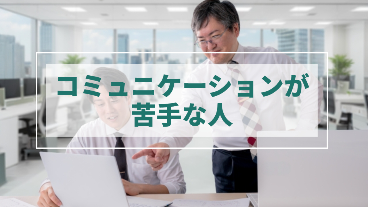 上司が部下に指示をする様子
「コミュニケーションが苦手な人」