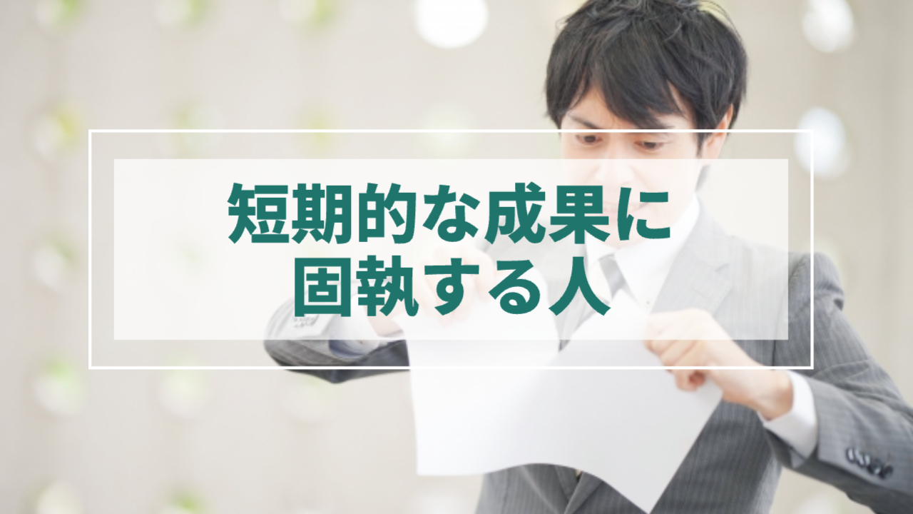 男性が紙を真っ二つに破く様子
「短期的な成果に固執する人」