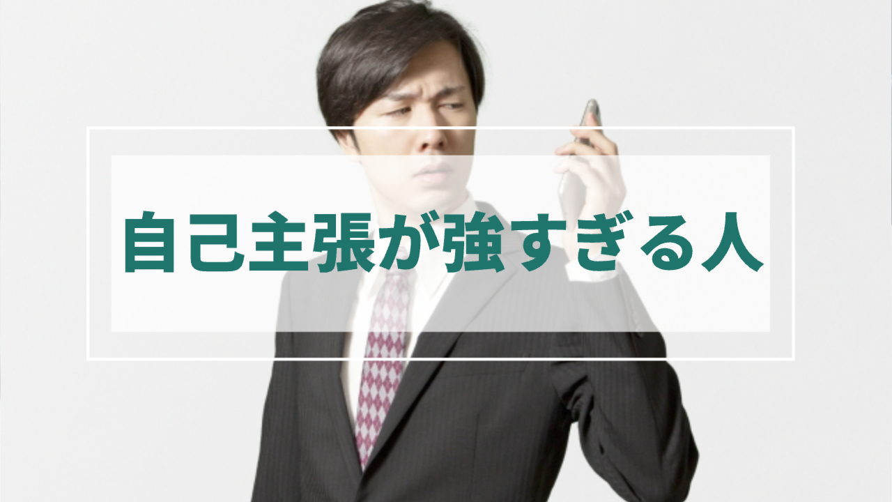 スマートフォンを睨む男性
「自己主張が強すぎる人」
