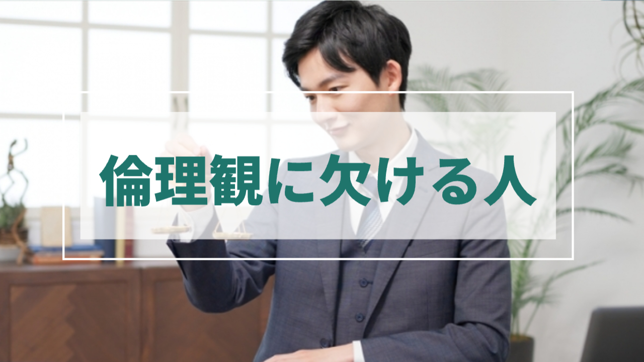 天秤を持って眺めている男性
「倫理観に欠ける人」