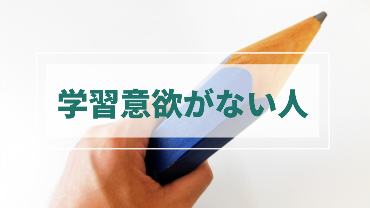 鉛筆を持つ手
「学習意欲がない人」