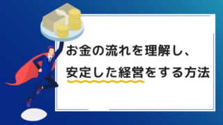 お金の流れを理解し、安定した経営をする方法