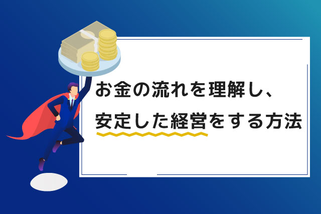 スーパーサラリーマンがお金を持ち上げて飛ぶイラスト「お金の流れを理解し、安定した経営をする方法」
