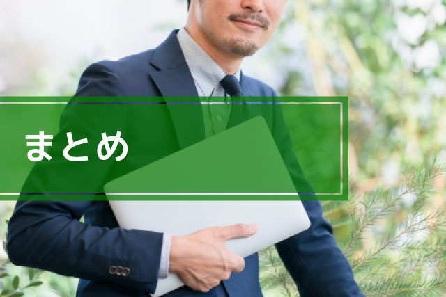 まとめ