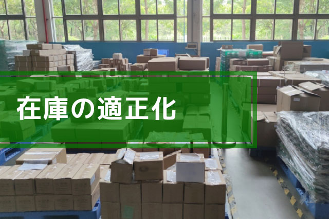 在庫の適正化