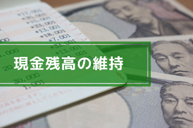 現金残高の維持