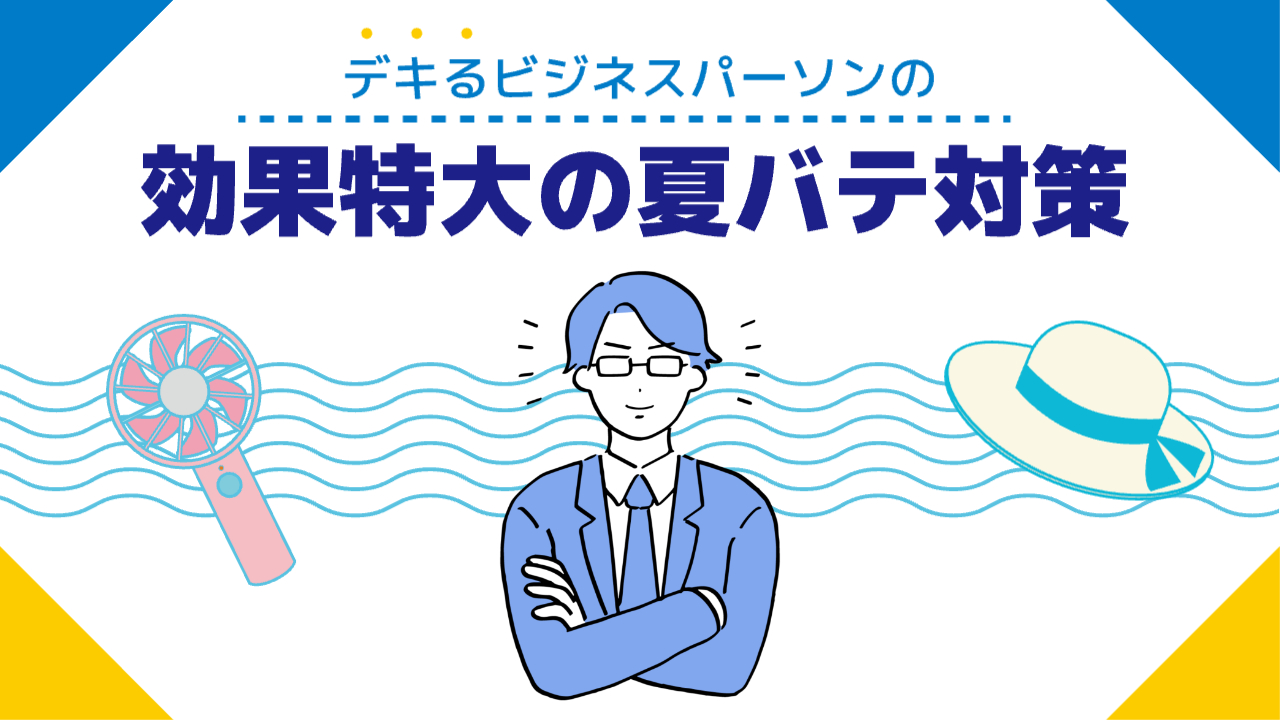 メガネをかけた男性が真ん中で腕を組んでいる（上半身のみ）右に帽子、左にハンディファン。「デキるビジネスパーソンの効果特大の夏バテ対策」